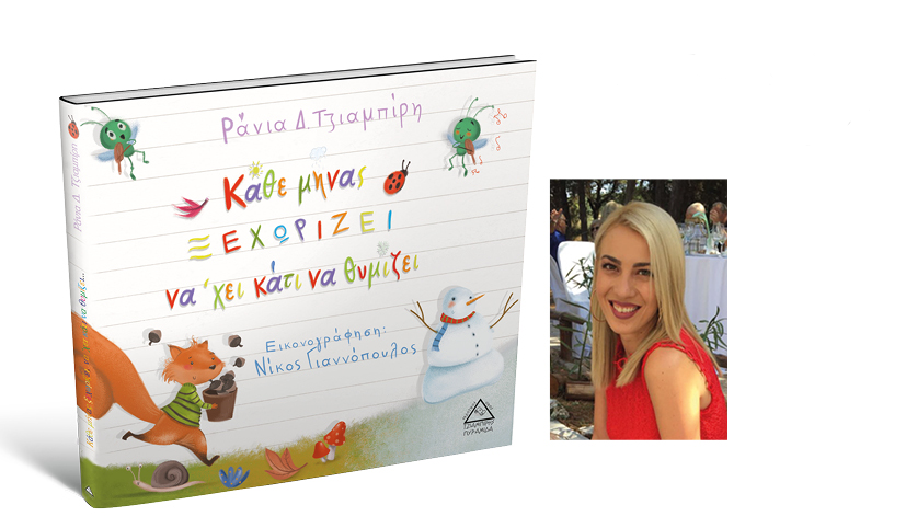 Παρουσίαση βιβλίου «Κάθε μήνας ξεχωρίζει να ‘χει κάτι να θυμίζει»